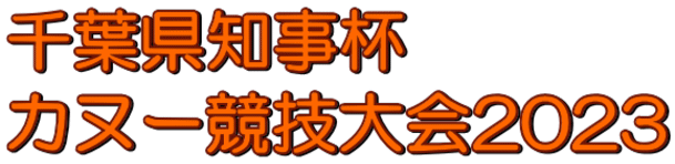 千葉県知事杯 カヌー競技大会2023